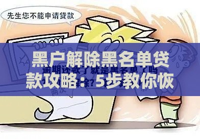 黑户解除黑名单贷款攻略：5步教你恢复信用