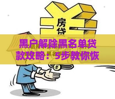 黑户解除黑名单贷款攻略：5步教你恢复信用
