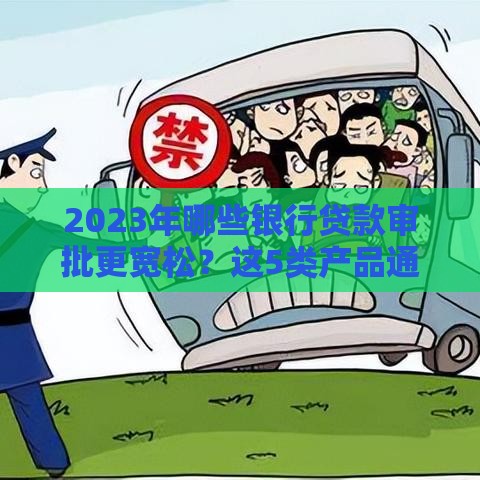 2023年哪些银行贷款审批更宽松？这5类产品通过率高