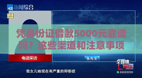 凭身份证借款5000元靠谱吗？这些渠道和注意事项要了解