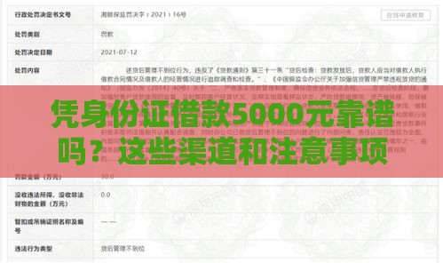 凭身份证借款5000元靠谱吗？这些渠道和注意事项要了解