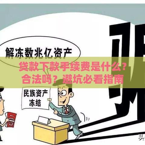 贷款下款手续费是什么？合法吗？避坑必看指南