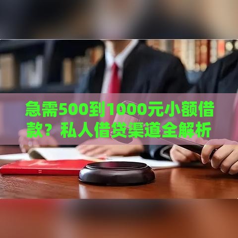 急需500到1000元小额借款？私人借贷渠道全解析