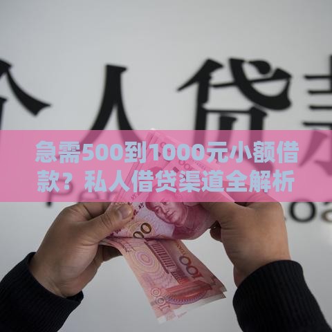 急需500到1000元小额借款？私人借贷渠道全解析