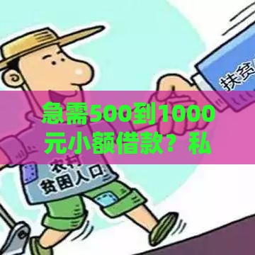 急需500到1000元小额借款？私人借贷渠道全解析