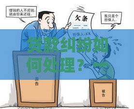 贷款纠纷如何处理？一千元欠款追回全攻略