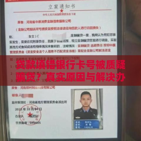 贷款填错银行卡号被质疑骗贷？真实原因与解决办法解析