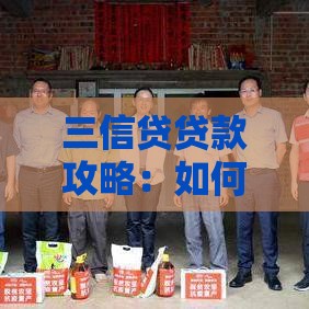 三信贷贷款攻略：如何快速申请低息贷款？安全靠谱吗？