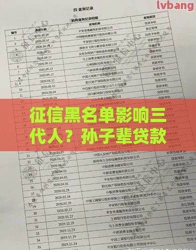 征信黑名单影响三代人？孙子辈贷款买房就业全受限