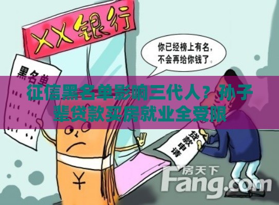 征信黑名单影响三代人？孙子辈贷款买房就业全受限