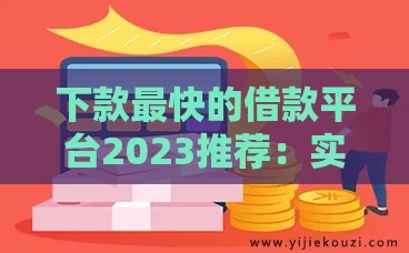 下款最快的借款平台2023推荐：实测5大秒到账渠道