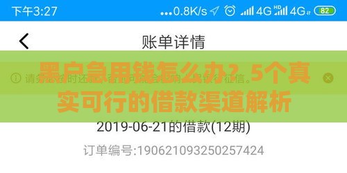 黑户急用钱怎么办？5个真实可行的借款渠道解析