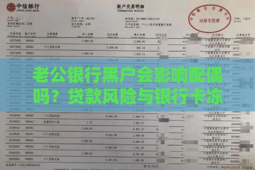 老公银行黑户会影响配偶吗？贷款风险与银行卡冻结真相解析