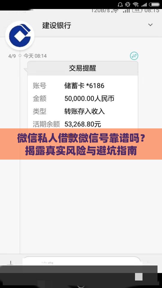微信私人借款微信号靠谱吗？揭露真实风险与避坑指南
