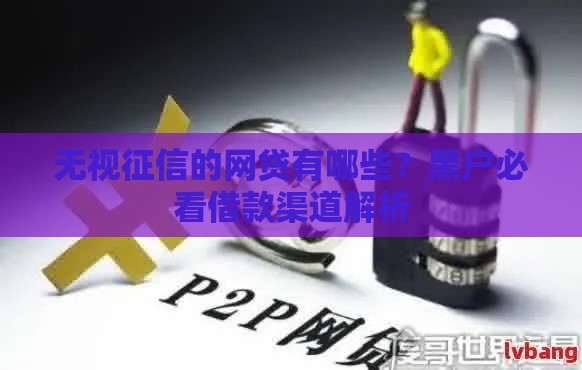 无视征信的网贷有哪些?黑户必看借款渠道解析 无视征信的网贷有哪些?黑户必看借款渠道解析