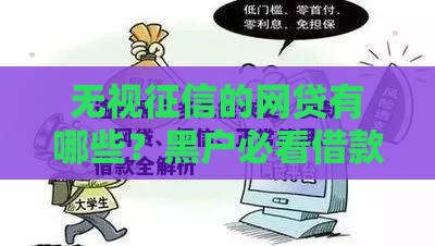 无视征信的网贷有哪些?黑户必看借款渠道解析 无视征信的网贷有哪些?黑户必看借款渠道解析