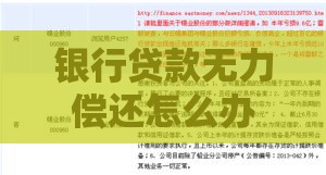 银行贷款无力偿还怎么办？5个实用解决方案帮你化解危机