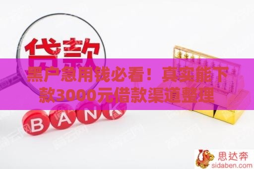 黑户急用钱必看！真实能下款3000元借款渠道整理