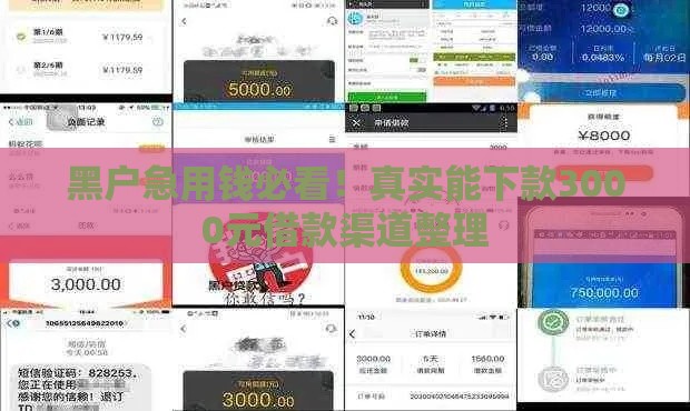 黑户急用钱必看！真实能下款3000元借款渠道整理