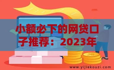 小额必下的网贷口子推荐：2023年最新低门槛贷款攻略
