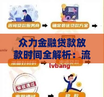 众力金融贷款放款时间全解析：流程、时效与注意事项