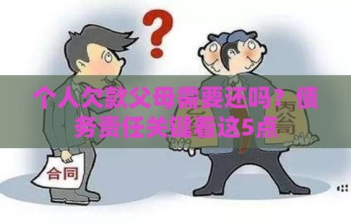 个人欠款父母需要还吗？债务责任关键看这5点