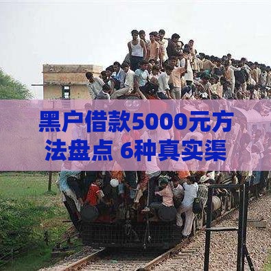 黑户借款5000元方法盘点 6种真实渠道解析
