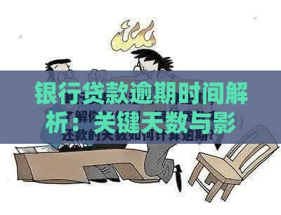 银行贷款逾期时间解析：关键天数与影响全知道