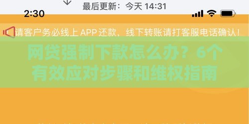 网贷强制下款怎么办？6个有效应对步骤和维权指南