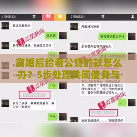 离婚后给老公贷的款怎么办？5步处理共同债务与征信风险