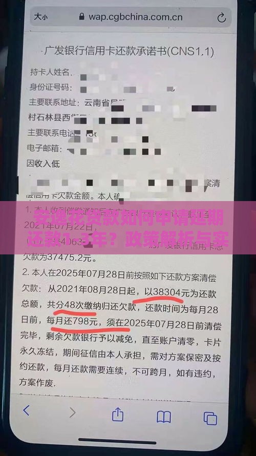 安逸花贷款如何申请延期还款1-3年？政策解析与实操指南