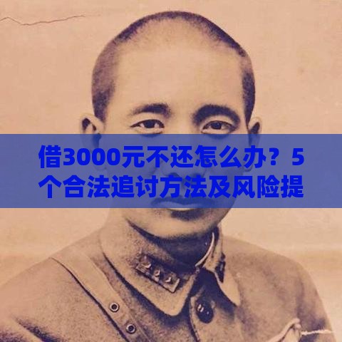 借3000元不还怎么办？5个合法追讨方法及风险提醒