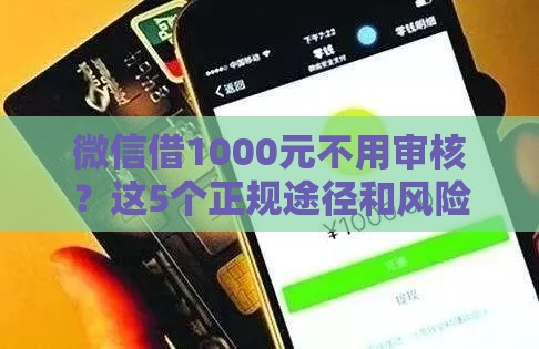 微信借1000元不用审核？这5个正规途径和风险你必须知道