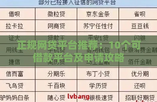 正规网贷平台推荐：10个可借款平台及申请攻略