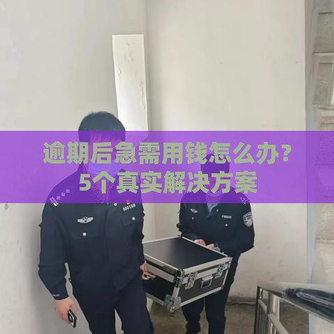 逾期后急需用钱怎么办？5个真实解决方案