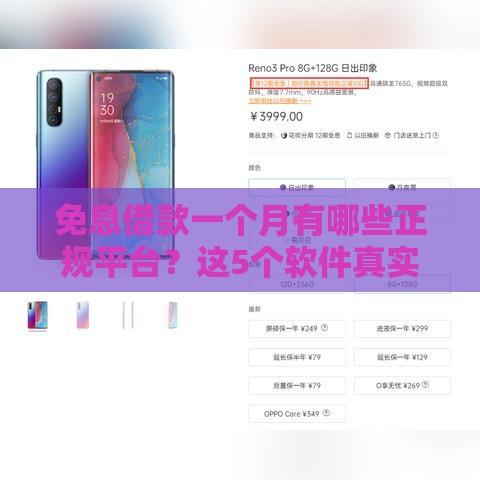 免息借款一个月有哪些正规平台？这5个软件真实测评