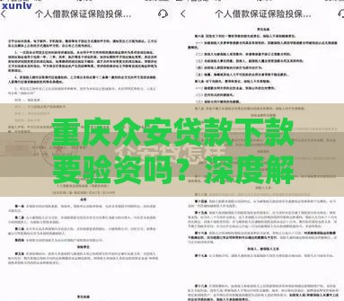重庆众安贷款下款要验资吗？深度解析验资流程与注意事项