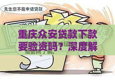 重庆众安贷款下款要验资吗？深度解析验资流程与注意事项