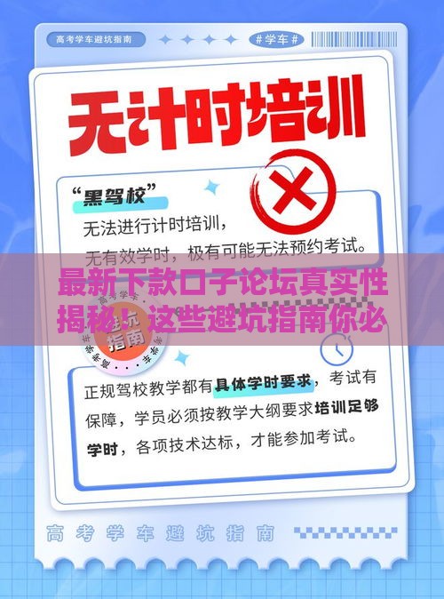 最新下款口子论坛真实性揭秘！这些避坑指南你必须知道