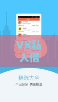 VX私人借钱靠谱吗？3分钟搞懂风险与正规渠道对比