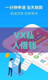 VX私人借钱靠谱吗？3分钟搞懂风险与正规渠道对比