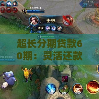 超长分期贷款60期：灵活还款方案解析与申请指南