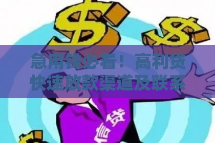 急用钱必看！高利贷快速放款渠道及联系方式指南