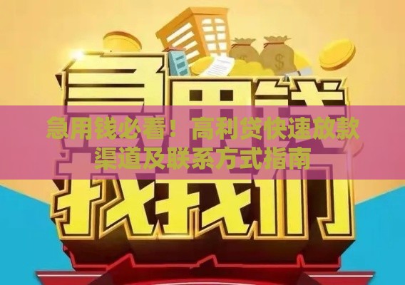急用钱必看！高利贷快速放款渠道及联系方式指南