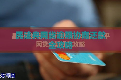 民法典网贷逾期协商还款全攻略