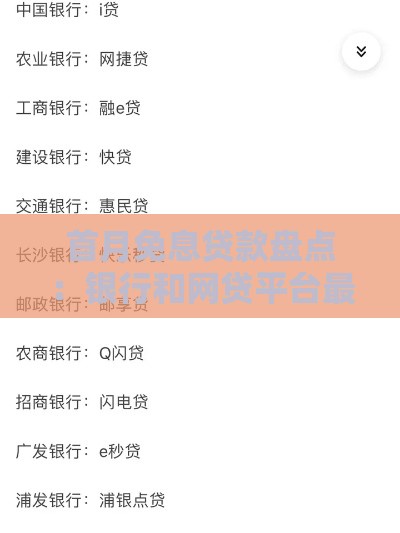 首月免息贷款盘点：银行和网贷平台最新推荐