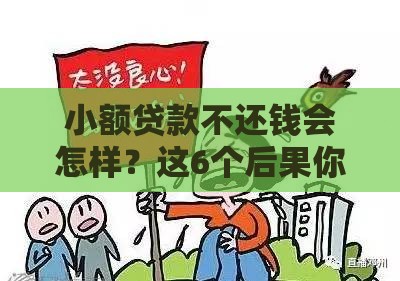 小额贷款不还钱会怎样？这6个后果你可能承担不起