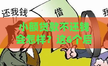 小额贷款不还钱会怎样？这6个后果你可能承担不起
