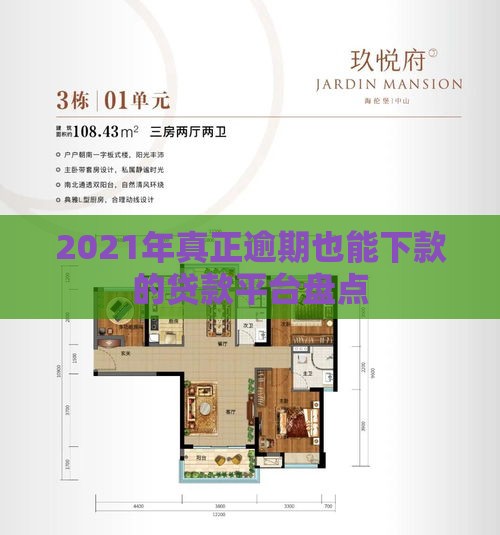 2021年真正逾期也能下款的贷款平台盘点