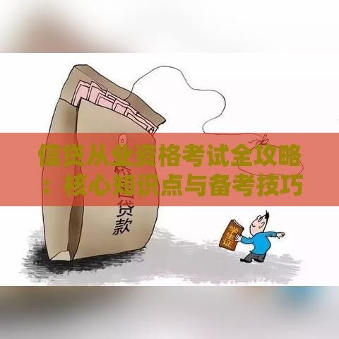 信贷从业资格考试全攻略：核心知识点与备考技巧